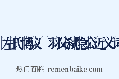 左氏博议·羽父弑隐公近义词是什么意思的图片